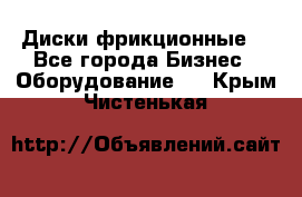 Диски фрикционные. - Все города Бизнес » Оборудование   . Крым,Чистенькая